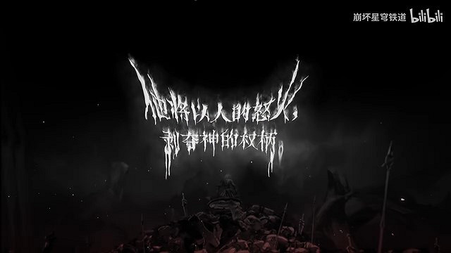 《崩壞：星穹鐵道》萬敵角色PV——「人之怒」