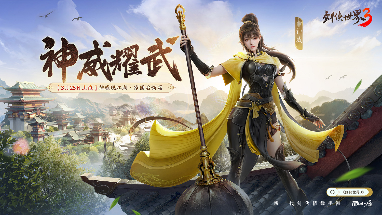 新門派神威！《劍俠世界3》“神威耀武”資料片3.25上線！