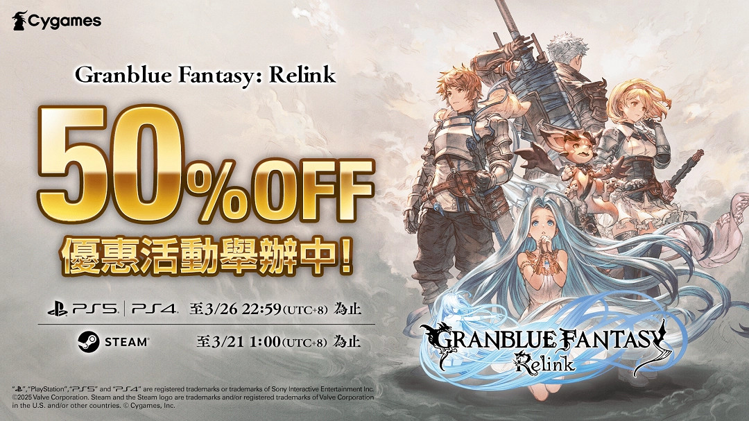 《碧藍幻想Relink》PC/PS平台限時50%折扣開啟! 《碧藍幻想Relink》PC/PS平台限時50%折扣開啟!