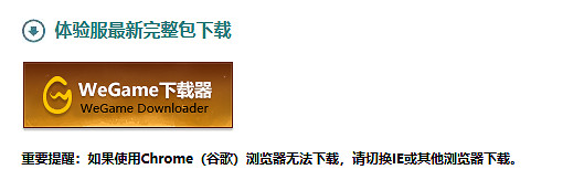 《英雄聯盟》體驗服申請入口介紹 《英雄聯盟》體驗服申請入口介紹