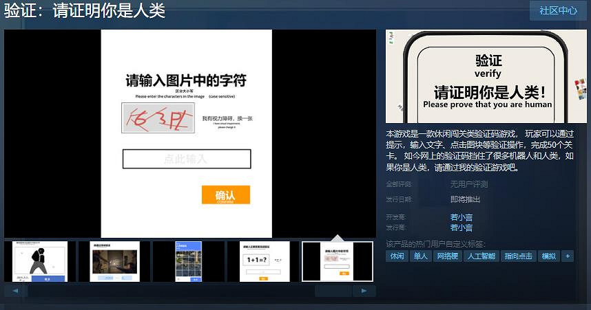 休閒闖關類驗證碼遊戲《驗證：請證明你是人類》Steam頁面 發售日待定