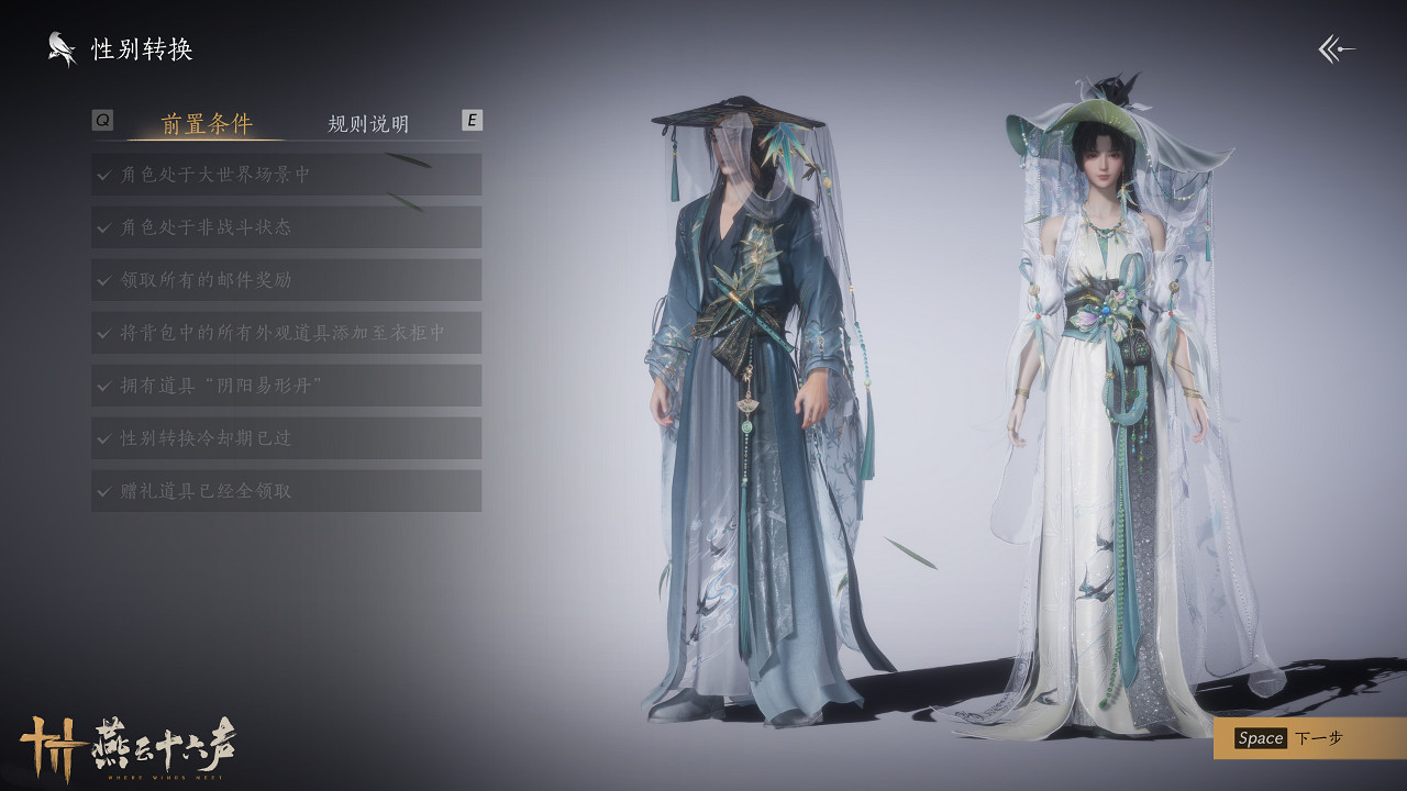 《燕雲十六聲》性別轉換時裝說明