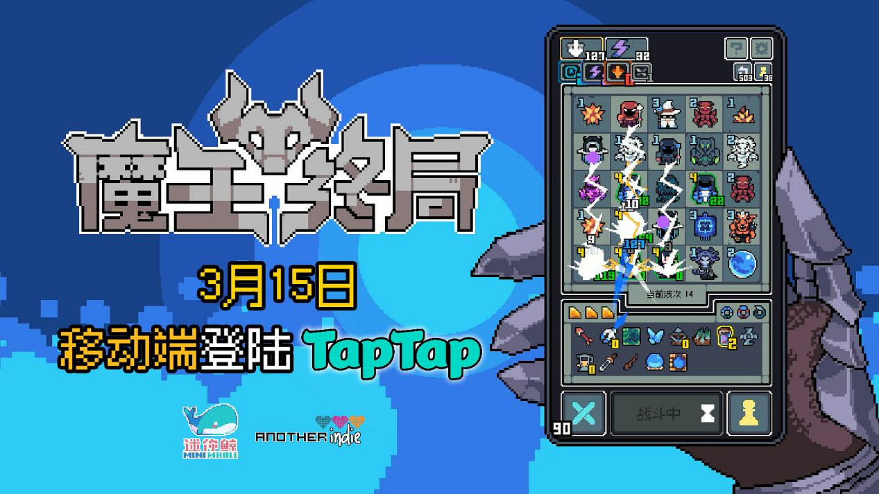 隨時隨地《魔王終局》！移動端現已登錄TapTap平台