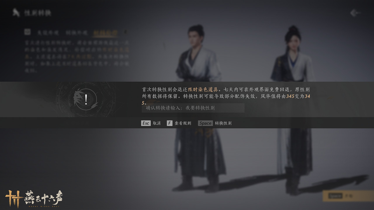 《燕雲十六聲》性別選擇推薦