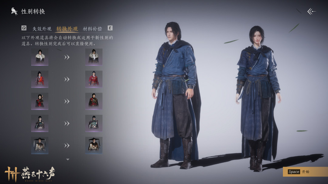 《燕雲十六聲》性別選擇推薦