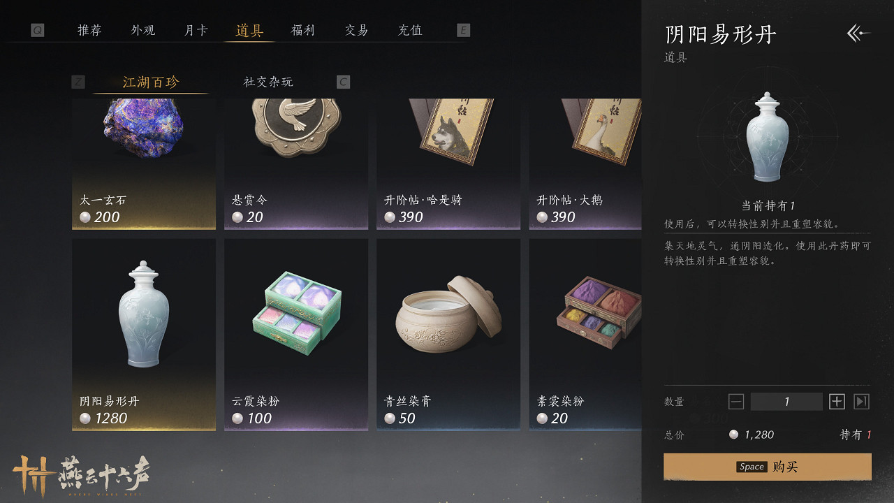 《燕雲十六聲》性別更換方法