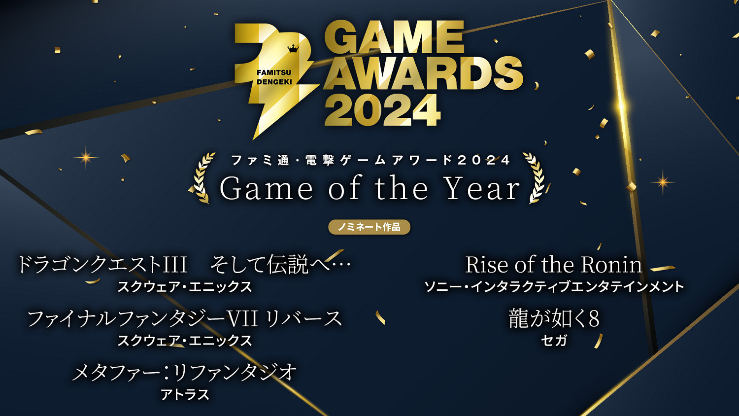 Fami·電擊遊戲大獎2024出爐:《FF7重生》獲年度最佳 Fami·電擊遊戲大獎2024出爐:《FF7重生》獲年度最佳