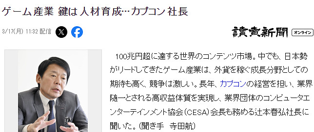 卡普空社長辻本春弘：遊戲業發展的關鍵是人才培養
