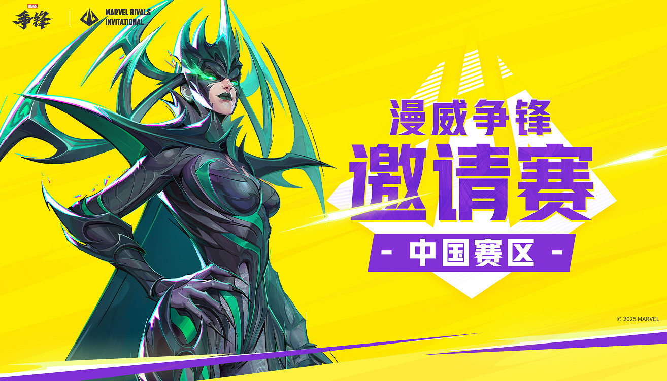 漫威爭鋒邀請賽(MRI)中國賽區今日正式開賽 漫威爭鋒邀請賽(MRI)中國賽區今日正式開賽