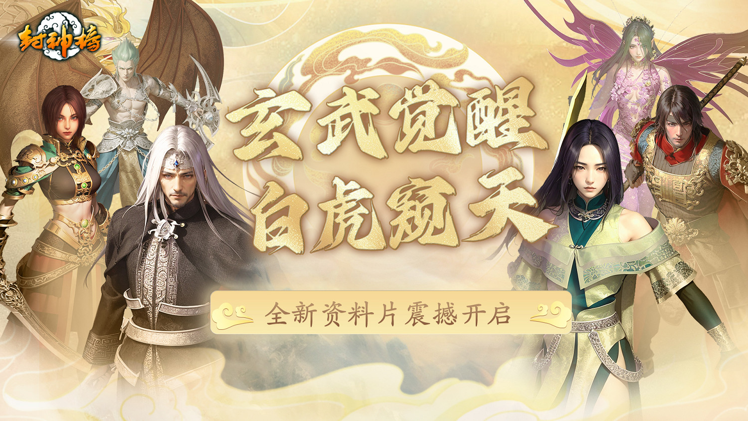 《封神榜》端遊全新資料片“玄武覺醒 白虎窺天”震撼上線