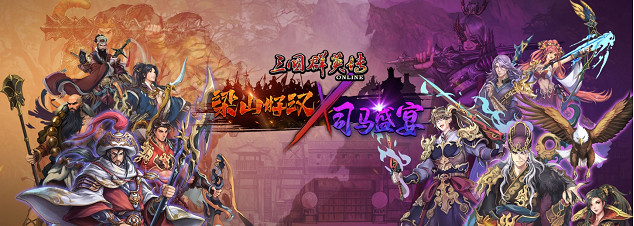 《三國群英傳Online》「司馬盛宴」x「梁山好漢」雙改版! 司馬家族、梁山英雄強勢登場! 《三國群英傳Online》「司馬盛宴」x「梁山好漢」雙改版! 司馬家族、梁山英雄強勢登場!