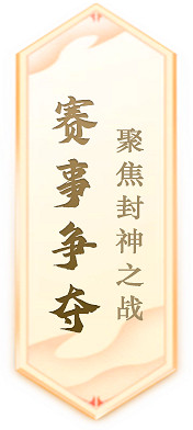 《封神榜》端遊全新資料片“玄武覺醒 白虎窺天”震撼上線