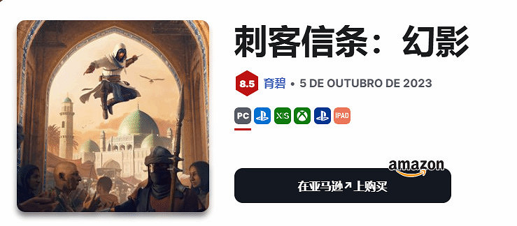 IGN巴西評測疑遭泄露?《AC影》或登系列評分巔峰