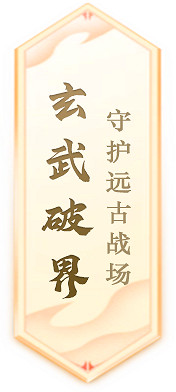 《封神榜》端遊全新資料片“玄武覺醒 白虎窺天”震撼上線