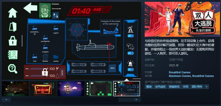 雙人合作解謎冒險遊戲《雙人大逃脫:失落的潛艇》Steam頁面 年內發售 雙人合作解謎冒險遊戲《雙人大逃脫:失落的潛艇》Steam頁面 年內發售