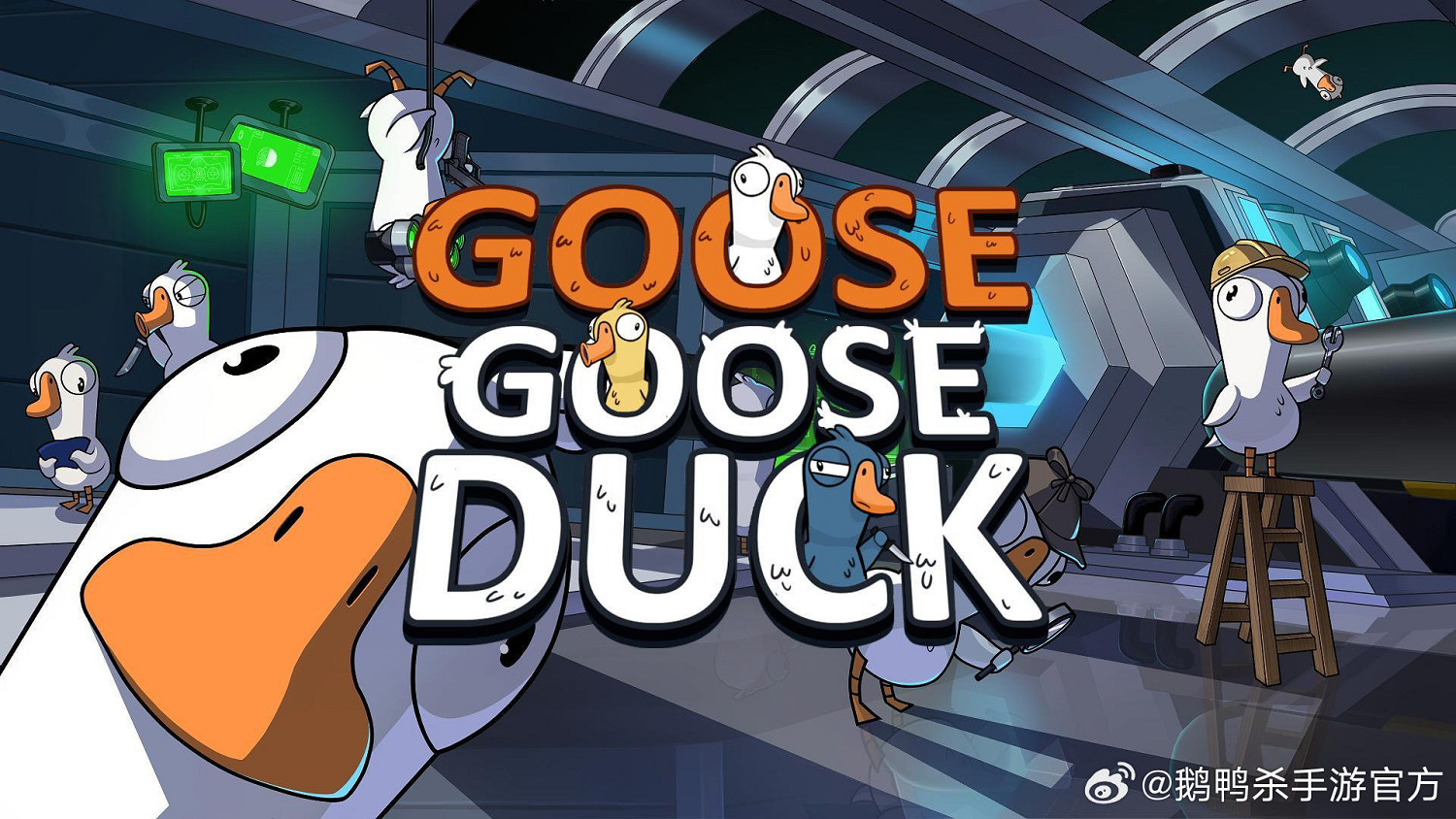 鵝鴨殺手遊即將登陸!新一輪社交推理熱潮即將掀起! 鵝鴨殺手遊即將登陸!新一輪社交推理熱潮即將掀起!