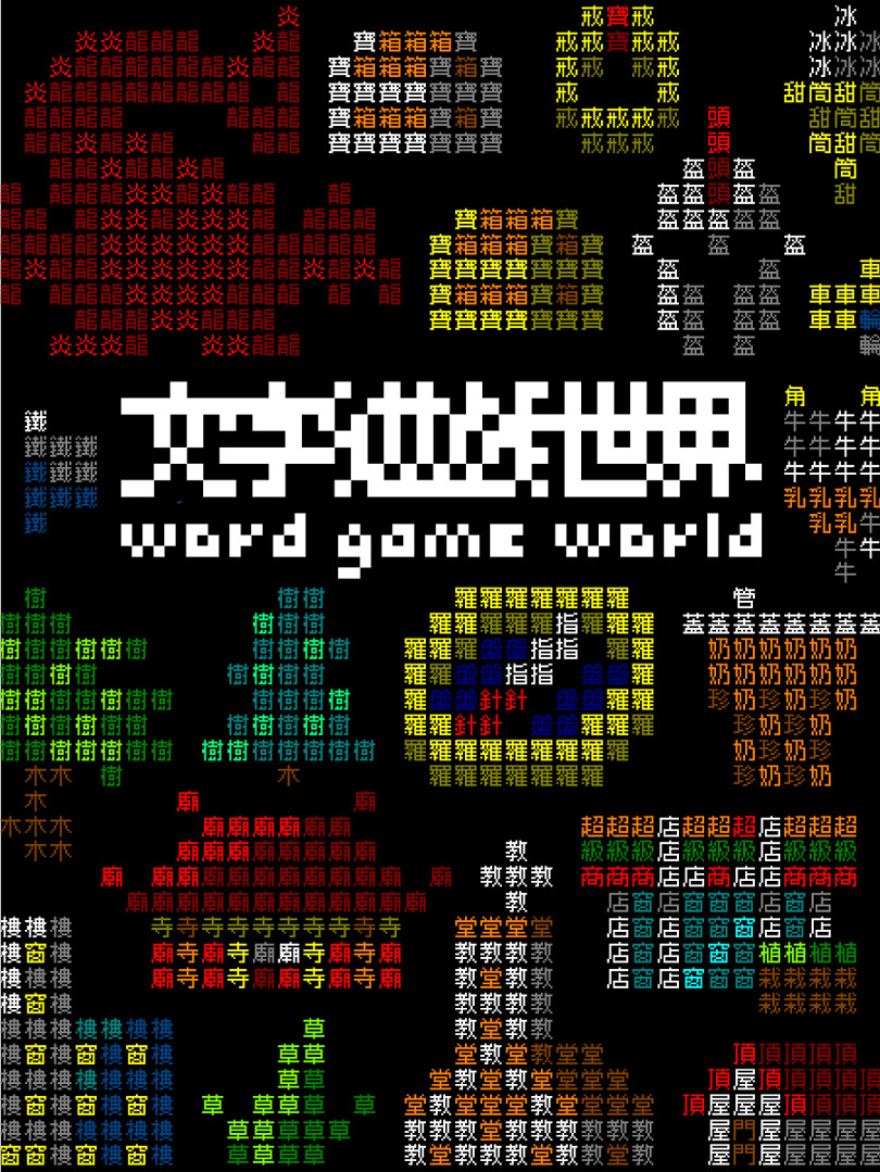 Team9團隊新作《文字遊戲世界》商店頁面上線Steam Team9團隊新作《文字遊戲世界》商店頁面上線Steam