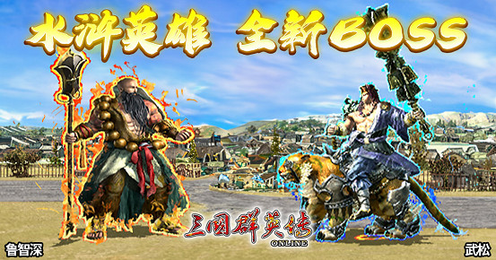 《三國群英傳Online》「司馬盛宴」x「梁山好漢」雙改版! 司馬家族、梁山英雄強勢登場! 《三國群英傳Online》「司馬盛宴」x「梁山好漢」雙改版! 司馬家族、梁山英雄強勢登場!