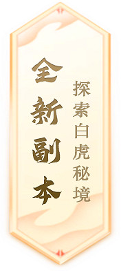 《封神榜》端遊全新資料片“玄武覺醒 白虎窺天”震撼上線