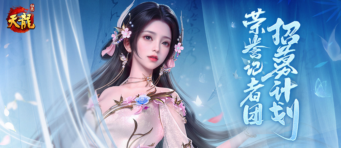 《天龍八部・歸來》記者團招募：仗劍江湖，書寫傳奇