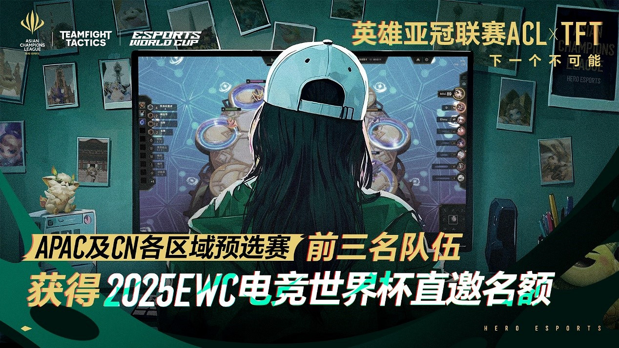 英雄亞冠聯賽ACL聯盟戰棋：6個直通EWC名額，誰將成亞洲頂尖棋手？