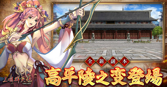 《三國群英傳Online》「司馬盛宴」x「梁山好漢」雙改版! 司馬家族、梁山英雄強勢登場! 《三國群英傳Online》「司馬盛宴」x「梁山好漢」雙改版! 司馬家族、梁山英雄強勢登場!