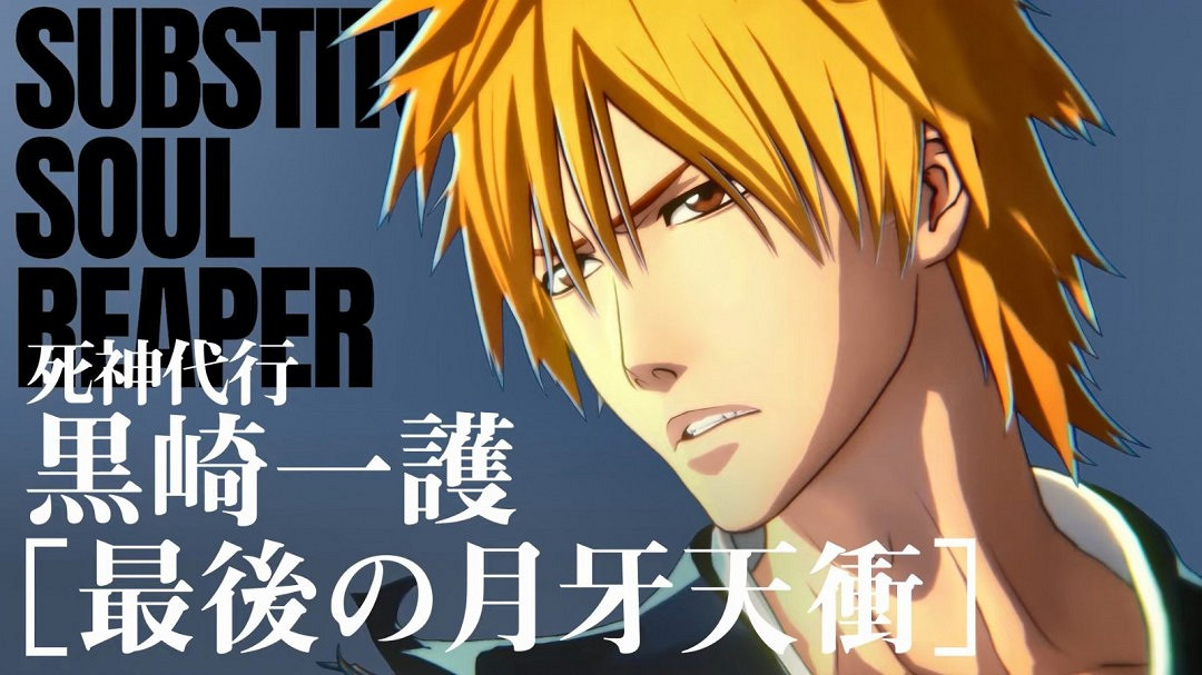 漫改遊戲《死神：魂魄覺醒》“黑崎一護”角色預告