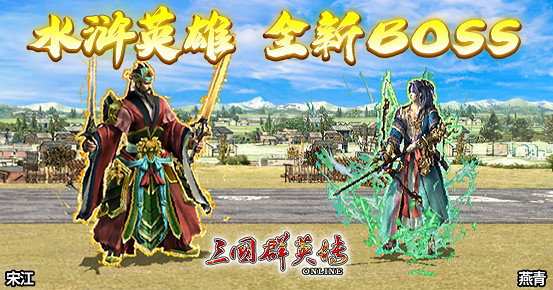 《三國群英傳Online》「司馬盛宴」x「梁山好漢」雙改版! 司馬家族、梁山英雄強勢登場! 《三國群英傳Online》「司馬盛宴」x「梁山好漢」雙改版! 司馬家族、梁山英雄強勢登場!