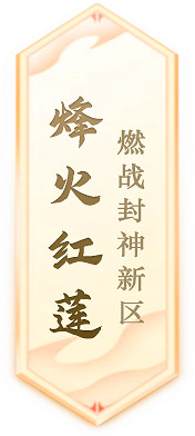 《封神榜》端遊全新資料片“玄武覺醒 白虎窺天”震撼上線