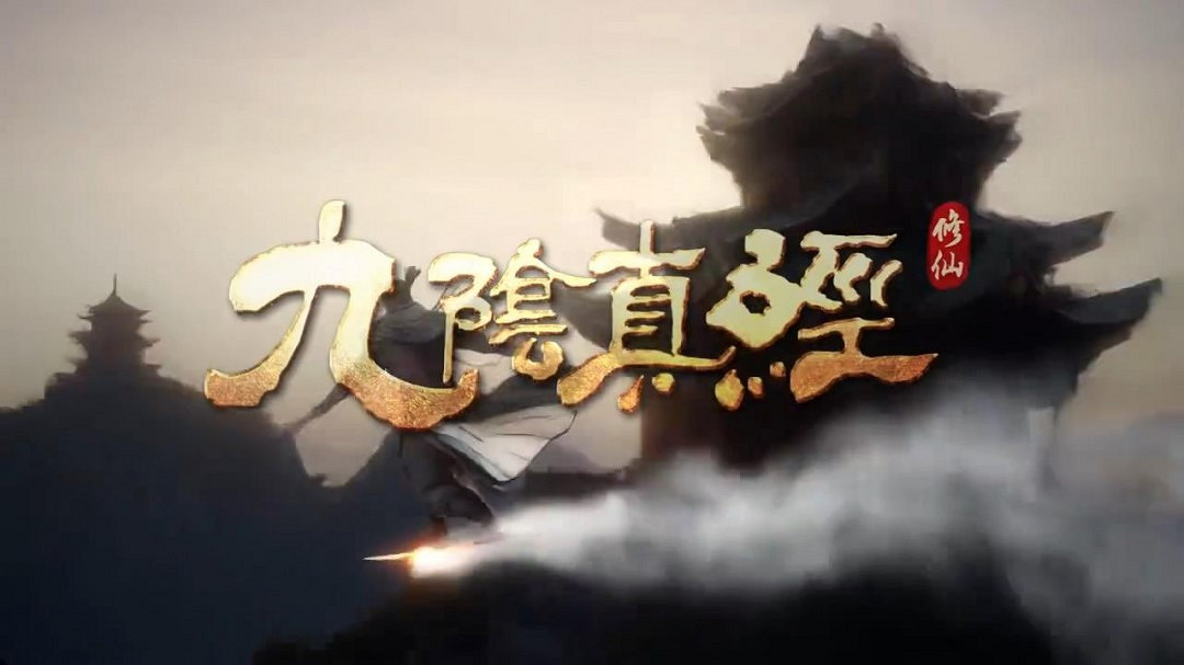 《九陰真經：修仙》概念影片 虛幻5開放世界修仙遊戲