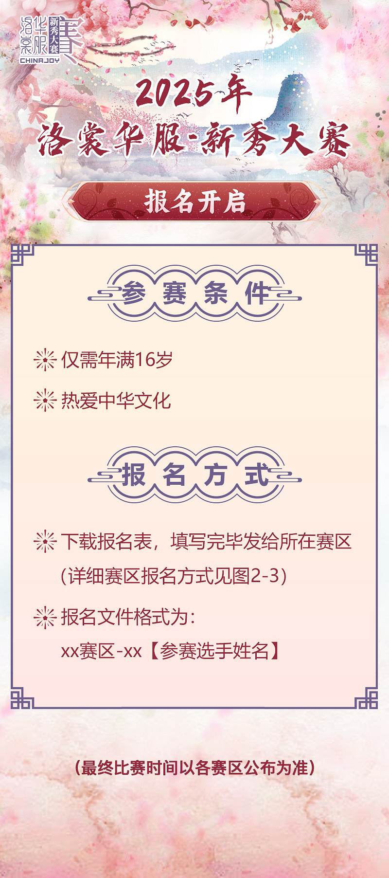 2025 ChinaJoy洛裳華服•新秀大賽報名開啟! 2025 ChinaJoy洛裳華服•新秀大賽報名開啟!