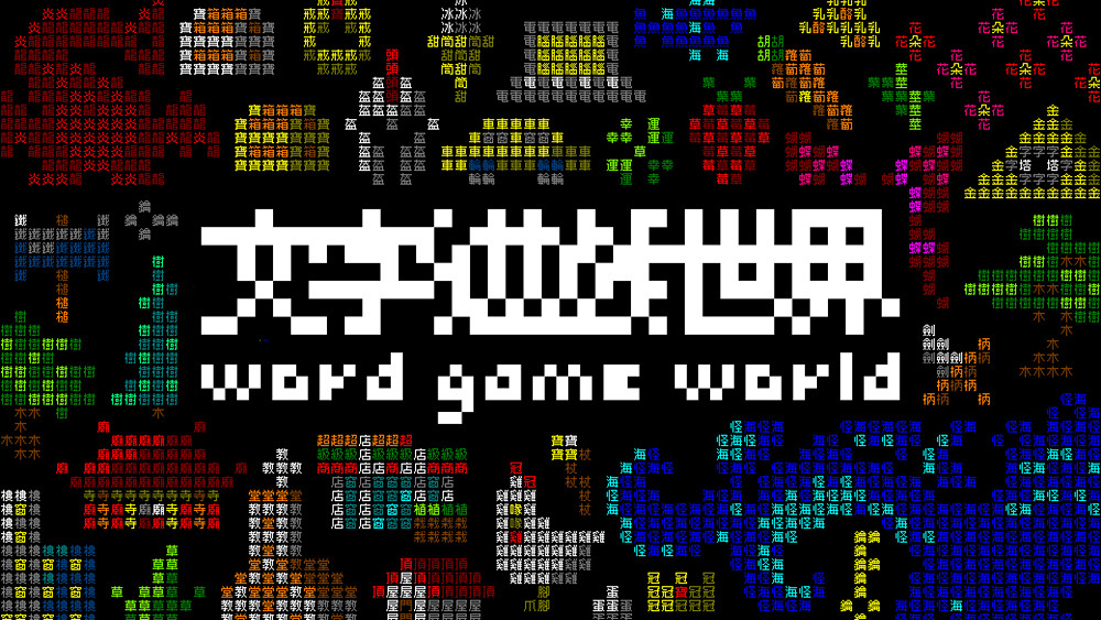 獨立遊戲團隊Team9新作《文字遊戲世界》公開Steam頁面 獨立遊戲團隊Team9新作《文字遊戲世界》公開Steam頁面