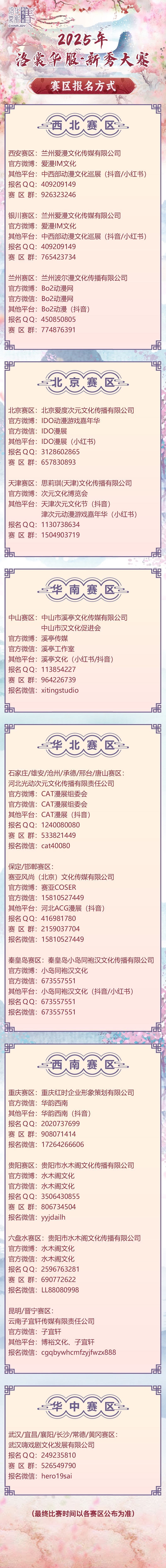 2025 ChinaJoy洛裳華服•新秀大賽報名開啟! 2025 ChinaJoy洛裳華服•新秀大賽報名開啟!