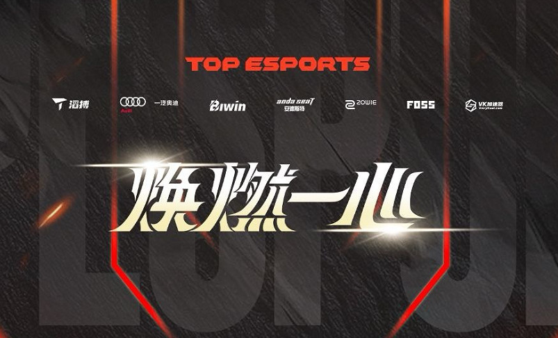 《英雄聯盟》2025第二賽段是否有TES介紹