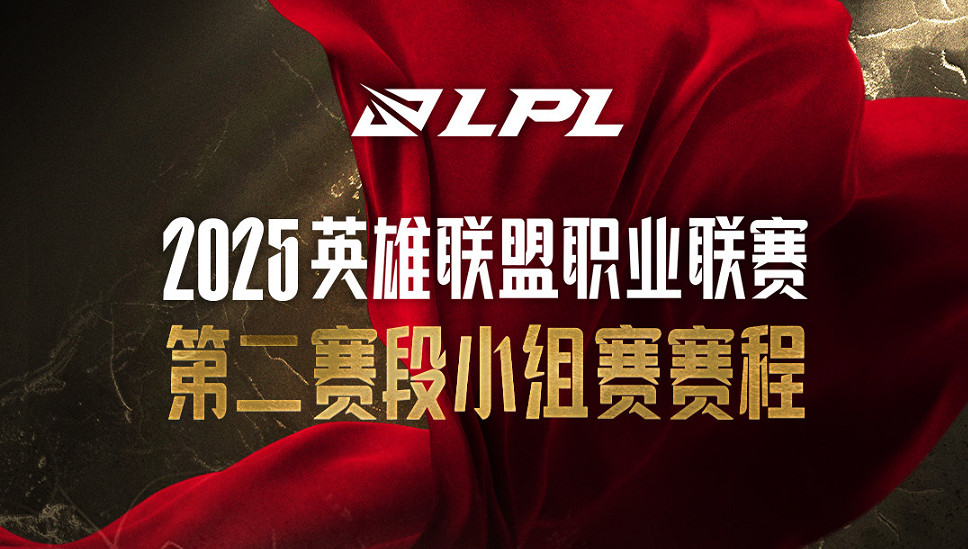 《英雄聯盟》2025第二階段比賽開始時間 《英雄聯盟》2025第二階段比賽開始時間