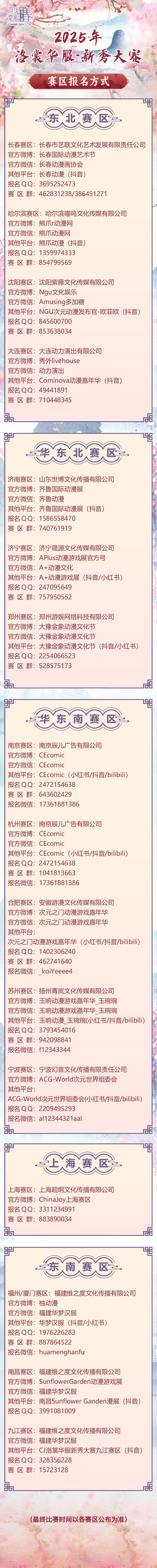 2025 ChinaJoy洛裳華服•新秀大賽報名開啟! 2025 ChinaJoy洛裳華服•新秀大賽報名開啟!