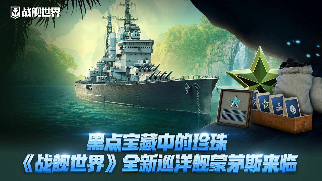 黑點寶藏中的珍珠《戰艦世界》全新巡洋艦蒙茅斯來臨 黑點寶藏中的珍珠《戰艦世界》全新巡洋艦蒙茅斯來臨