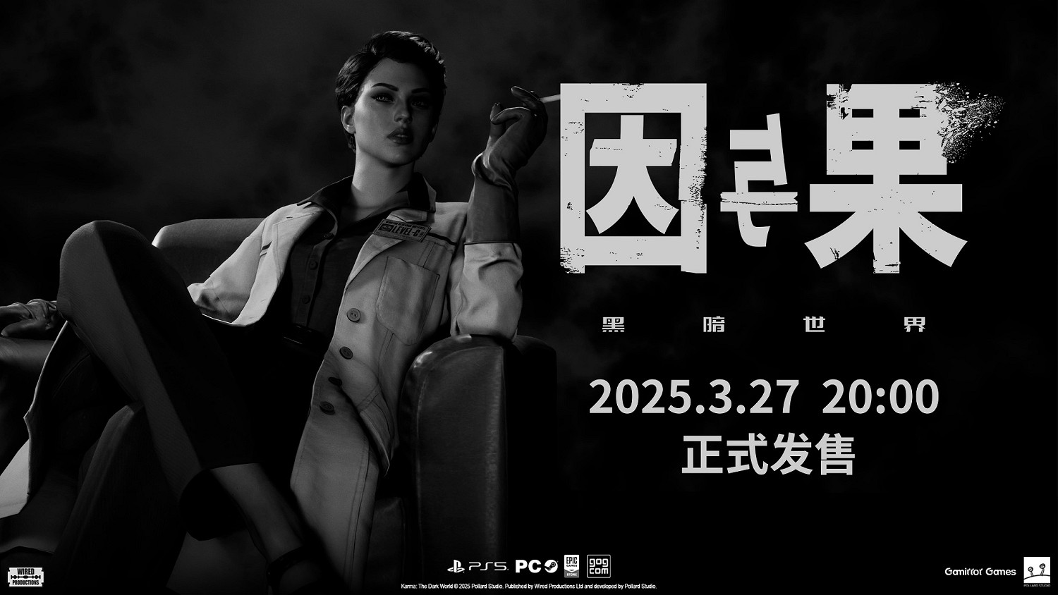 《黑暗世界：因與果》新預告 3.27將同步登陸PC/PS5