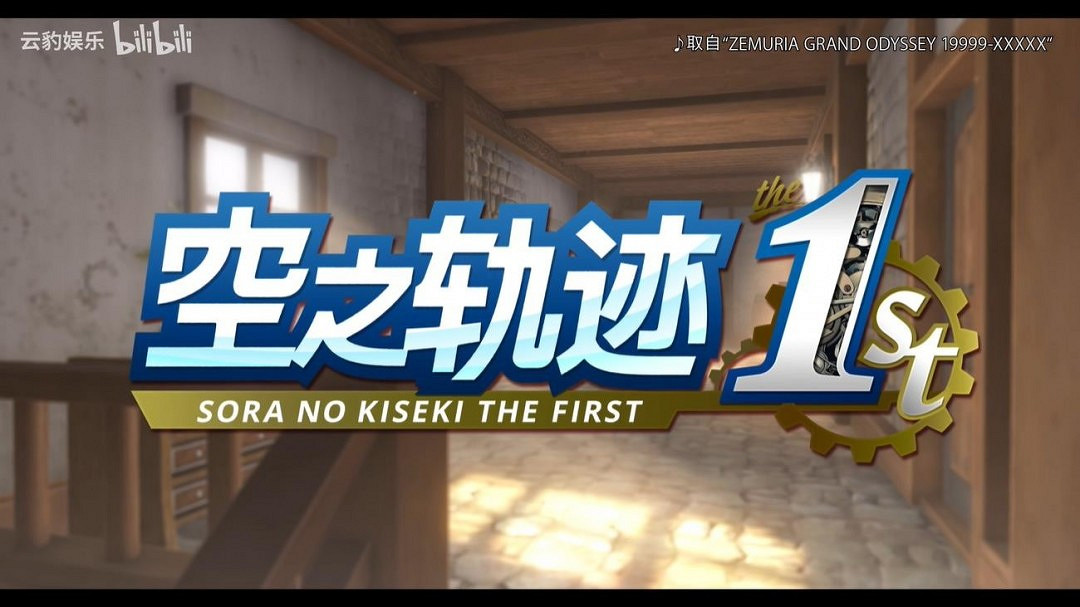 《空之軌跡 the1st》新預告 登場角色與擔當聲優介紹