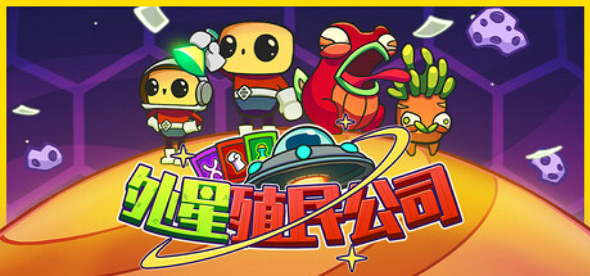 《外星殖民公司》試玩報告:宇宙開荒! 《外星殖民公司》試玩報告:宇宙開荒!