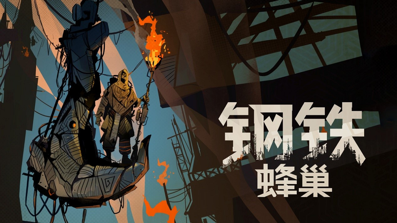 卡牌建造遊戲《鋼鐵蜂巢》全新宣傳片亮相THE MIX,同步推出免費試玩Demo 卡牌建造遊戲《鋼鐵蜂巢》全新宣傳片亮相THE MIX,同步推出免費試玩Demo