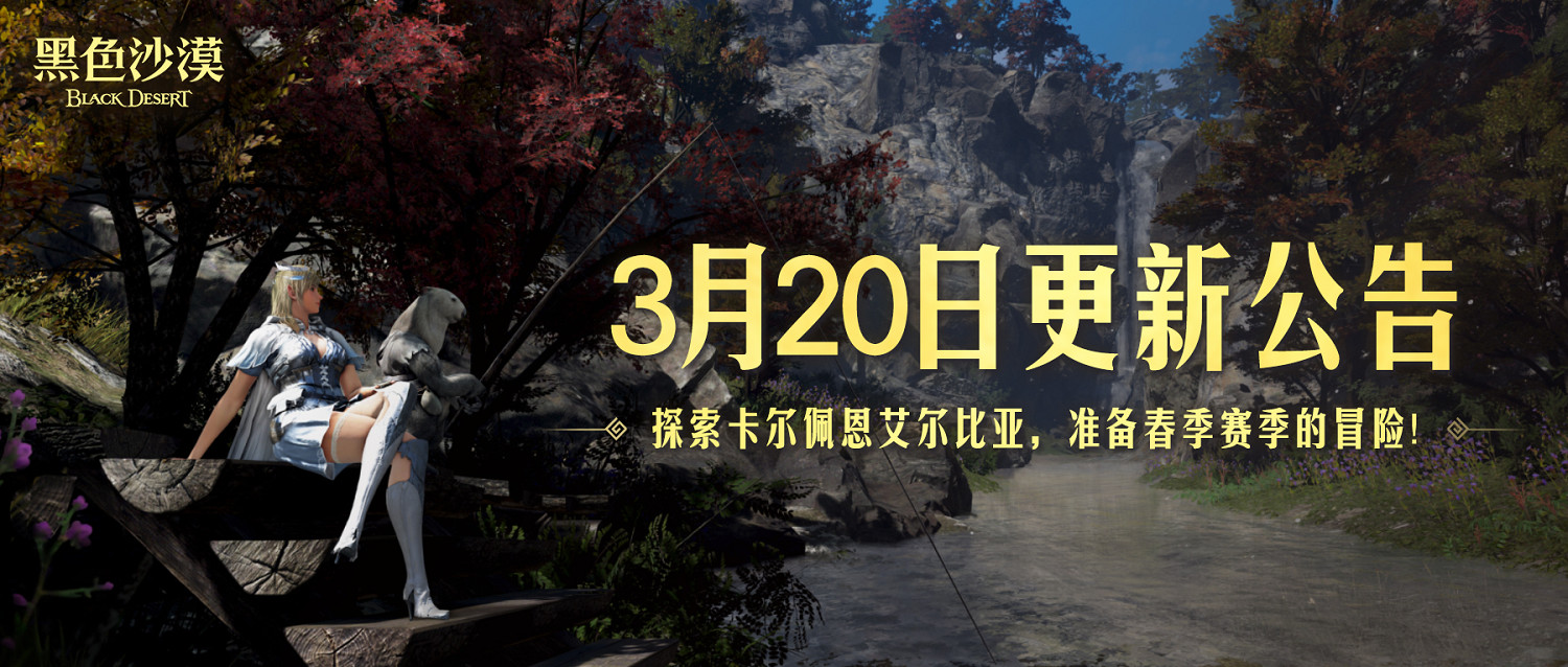 《黑色沙漠》春季賽季已至,系列活動開啟! 《黑色沙漠》春季賽季已至,系列活動開啟!
