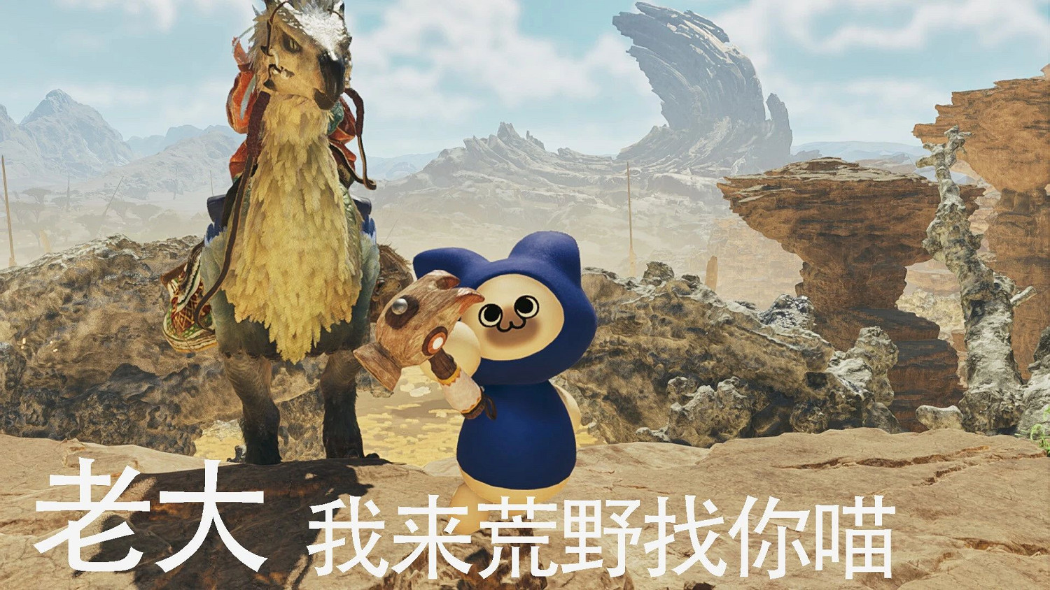 老大，呆貓來找你了喵！玩家自製《荒野》呆貓MOD