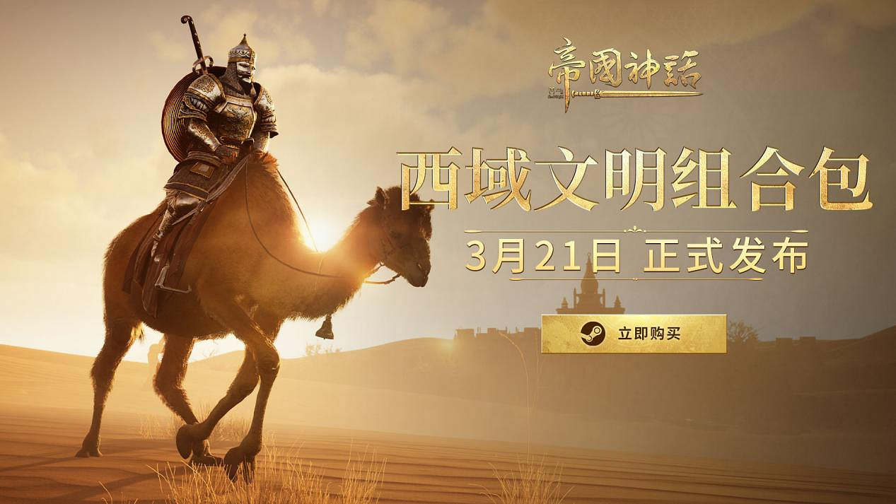 《帝國神話》西域文明DLC正式上線，S4賽季戰火重燃！