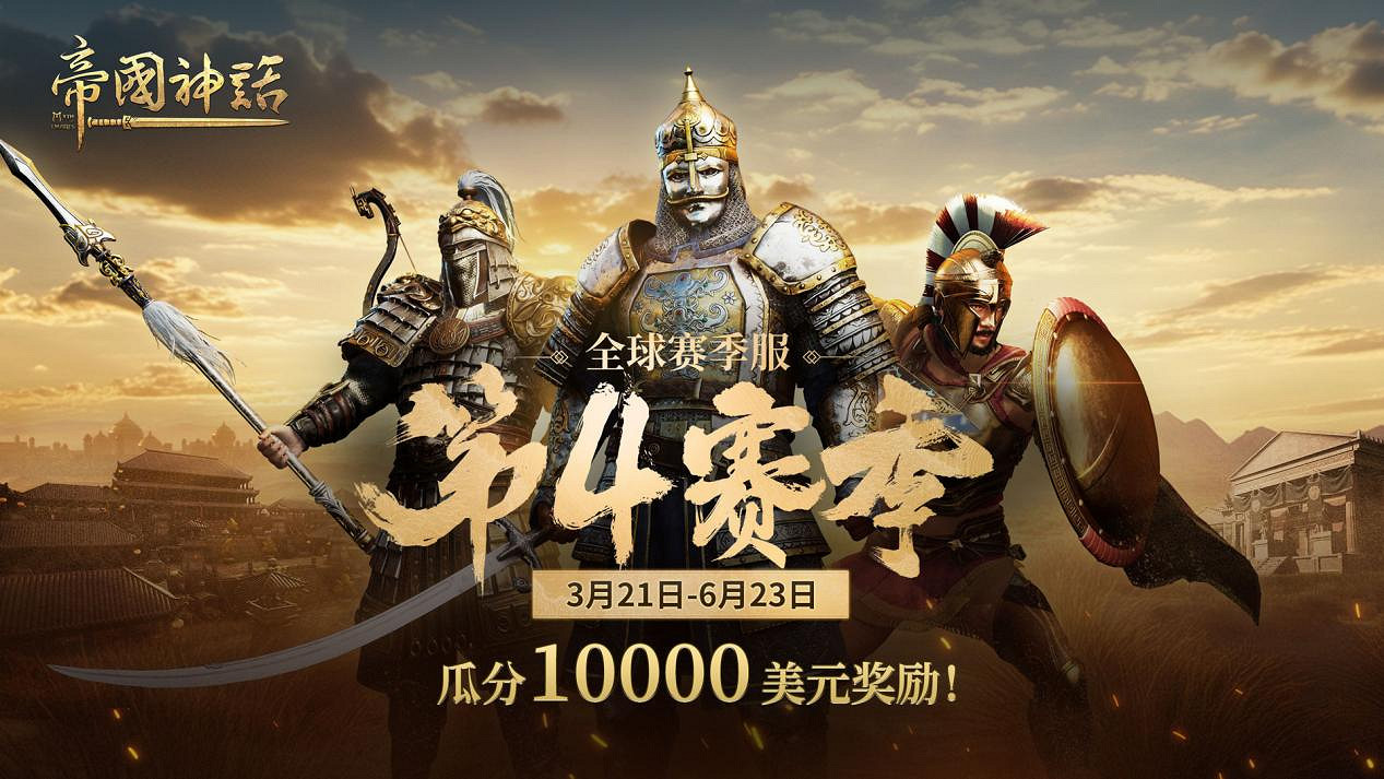 《帝國神話》西域文明DLC正式上線，S4賽季戰火重燃！