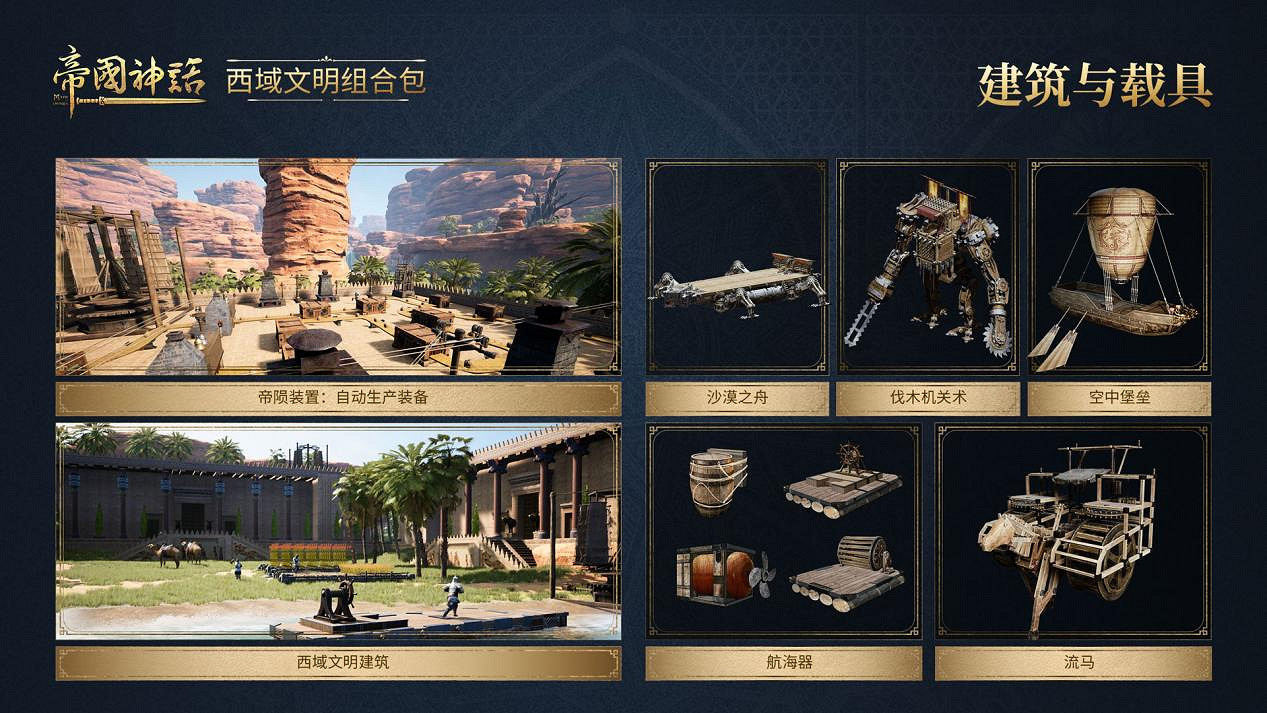 《帝國神話》西域文明DLC正式上線，S4賽季戰火重燃！