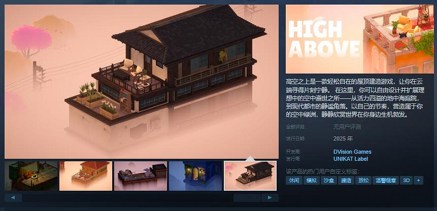輕鬆治愈的屋頂建造遊戲《高空之上》Steam頁面 發售日待定
