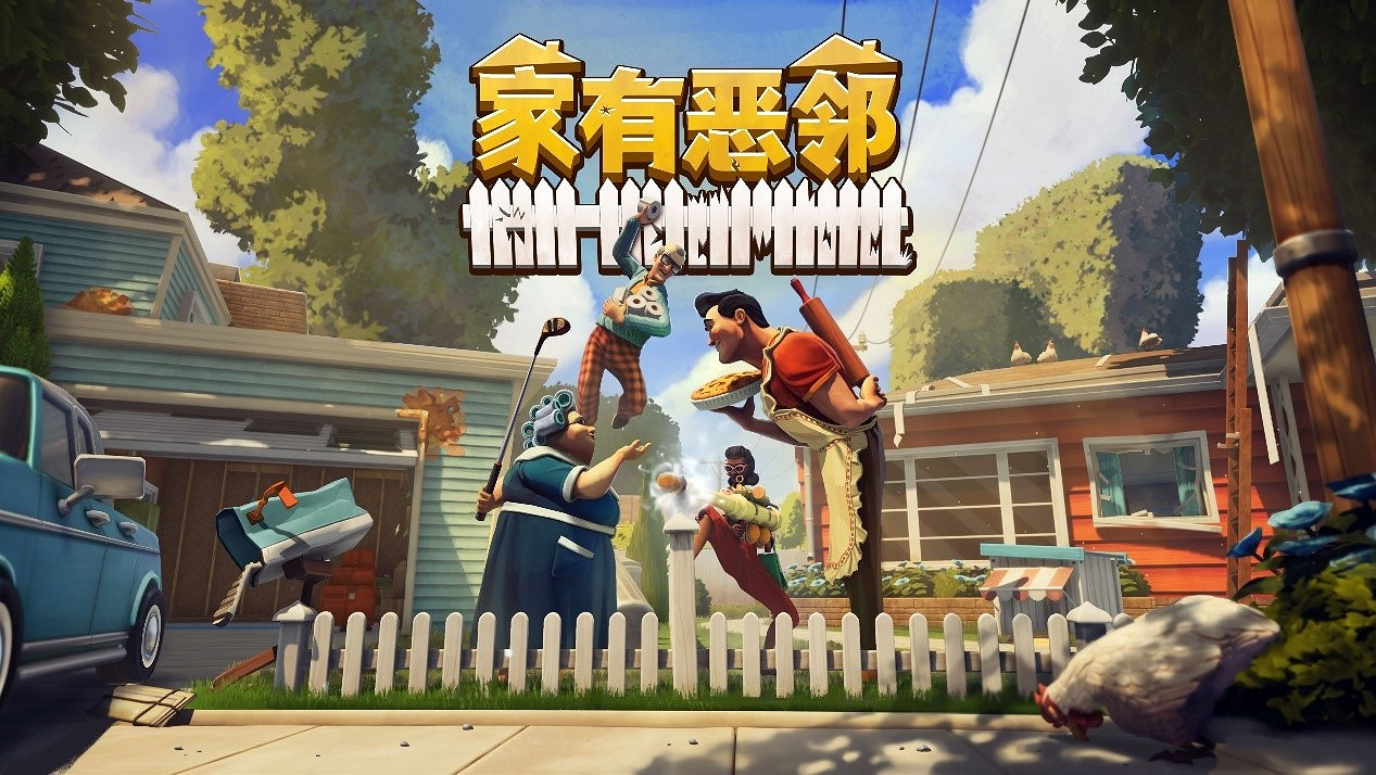 鄰裡大戰 一觸即發！歡樂團隊對抗遊戲《家有惡鄰》限時開測