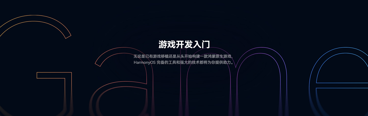 線上公開課程覆蓋遊戲全生命周期,鴻蒙遊戲開發者服務全新升級 線上公開課程覆蓋遊戲全生命周期,鴻蒙遊戲開發者服務全新升級