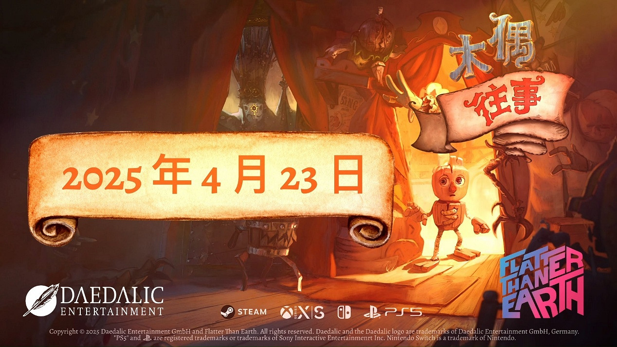 平台解謎遊戲《木偶往事》公布正式發售日期，將於4月23日登陸全平台
